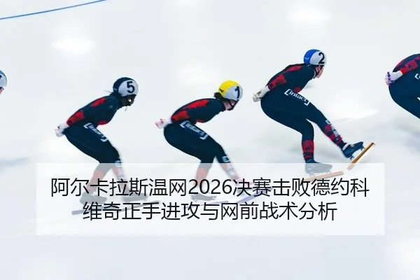 a-er-ka-la-si-wen-wang-jue-sai-ji-bai-de-yue-ke-wei-qi-zheng-shou-jin-gong-yu-wang-qian-zhan-shu-fen-xi-2-199.jpg